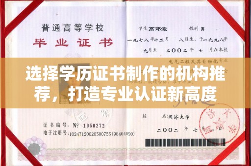 长城选择学历证书制作的机构推荐，打造专业认证新高度