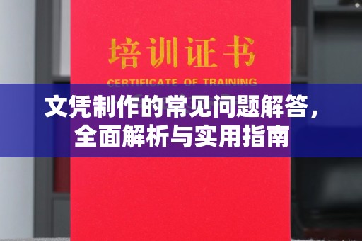 崇明文凭制作的常见问题解答，全面解析与实用指南